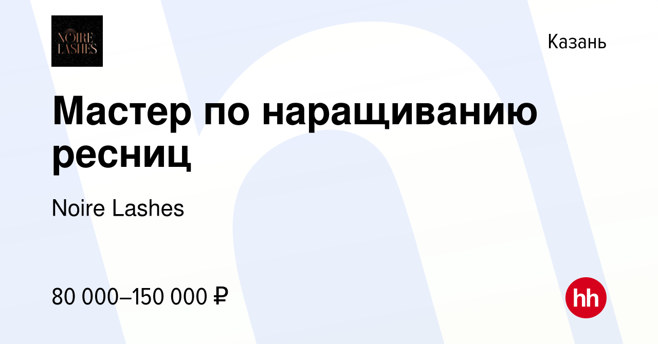 Вакансия Мастер по наращиванию ресниц в Казани, работа в компании Noire  Lashes (вакансия в архиве c 4 июля 2023)