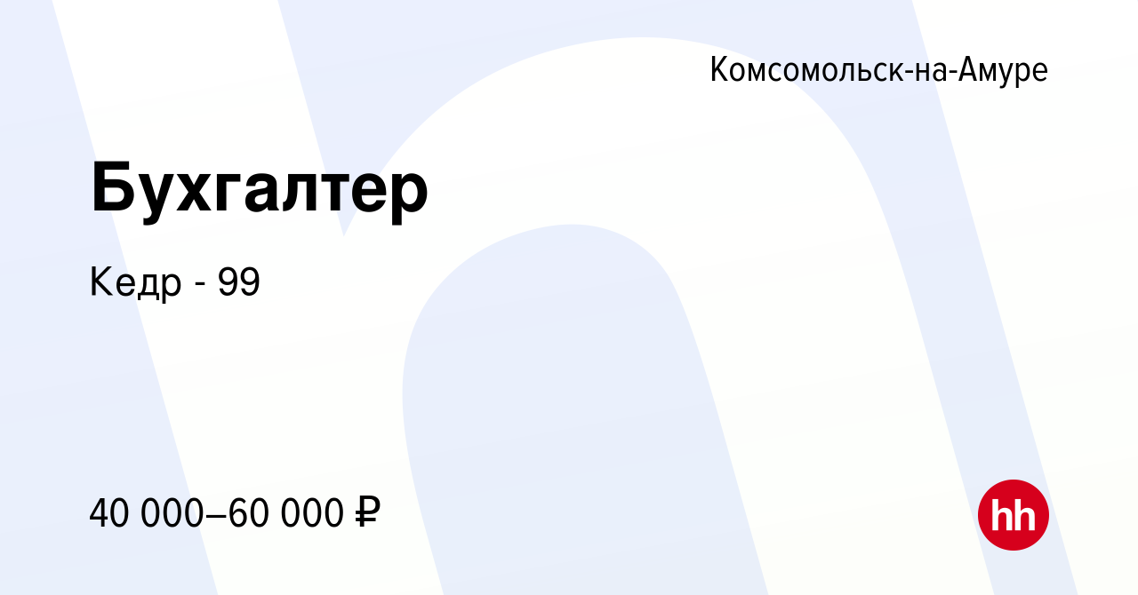 Вакансия Бухгалтер в Комсомольске-на-Амуре, работа в компании Кедр - 99  (вакансия в архиве c 4 июля 2023)