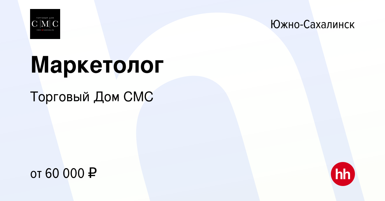 Вакансия Маркетолог в Южно-Сахалинске, работа в компании Торговый Дом СМС  (вакансия в архиве c 9 августа 2023)