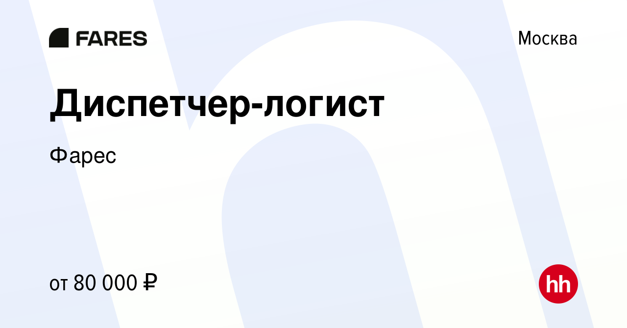 Вакансия Диспетчер-логист в Москве, работа в компании Фарес (вакансия в