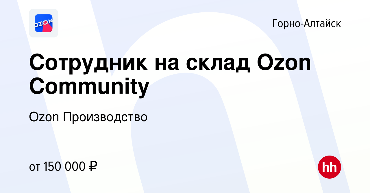 Вакансия Сотрудник на склад Ozon Community в Горно-Алтайске, работа в  компании Ozon Производство (вакансия в архиве c 1 ноября 2023)