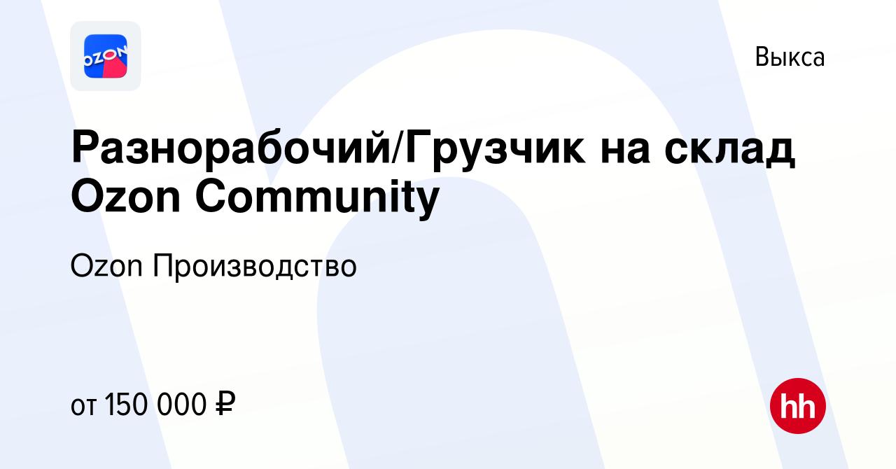 Вакансия Разнорабочий/Грузчик на склад Ozon Community в Выксе, работа в  компании Ozon Производство (вакансия в архиве c 1 ноября 2023)