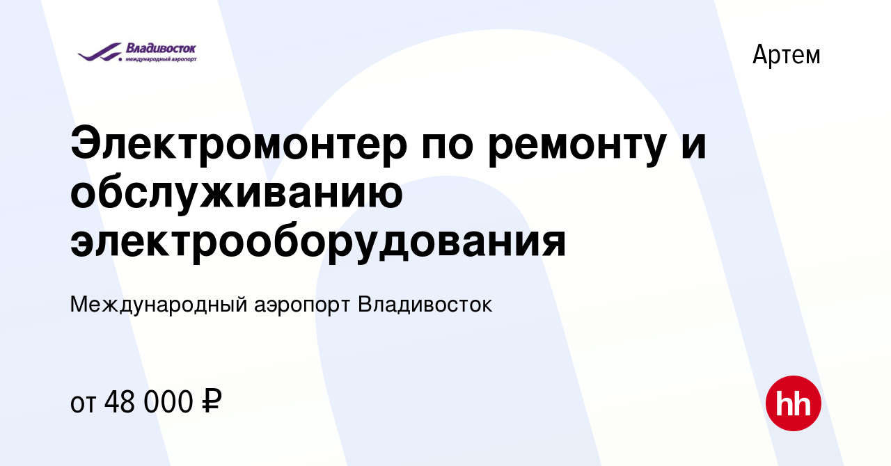 Вакансия Электромонтер по ремонту и обслуживанию электрооборудования в  Артеме, работа в компании Международный аэропорт Владивосток