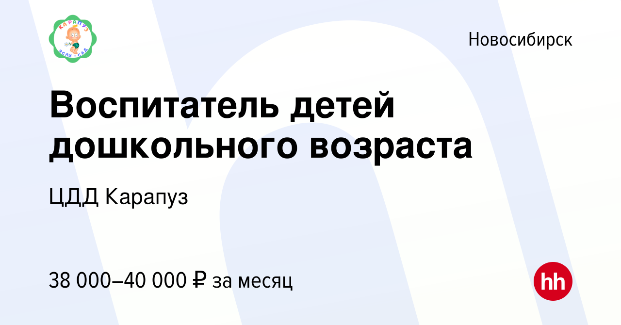 Вакансия Воспитатель детей дошкольного возраста в Новосибирске, работа в  компании ЦДД Карапуз (вакансия в архиве c 4 июля 2023)