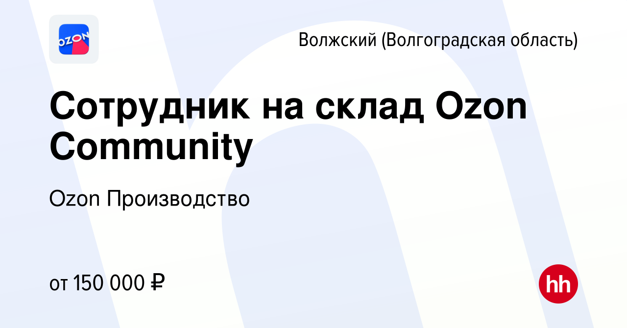 Вакансия Сотрудник на склад Ozon Community в Волжском (Волгоградская  область), работа в компании Ozon Производство (вакансия в архиве c 1 ноября  2023)