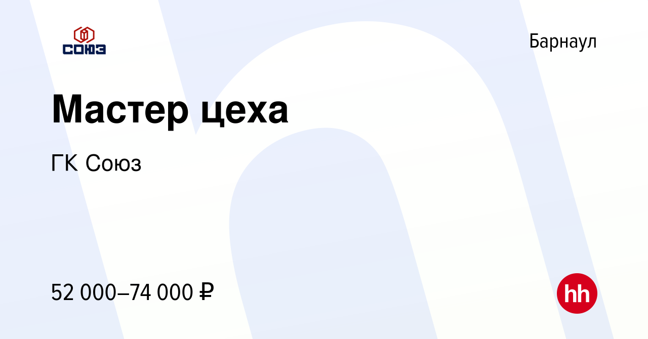 Вакансия Мастер цеха в Барнауле, работа в компании ГК Союз (вакансия в  архиве c 5 марта 2024)