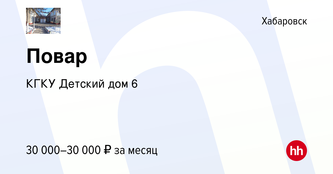 Вакансия Повар в Хабаровске, работа в компании КГКУ Детский дом 6 (вакансия  в архиве c 4 июля 2023)