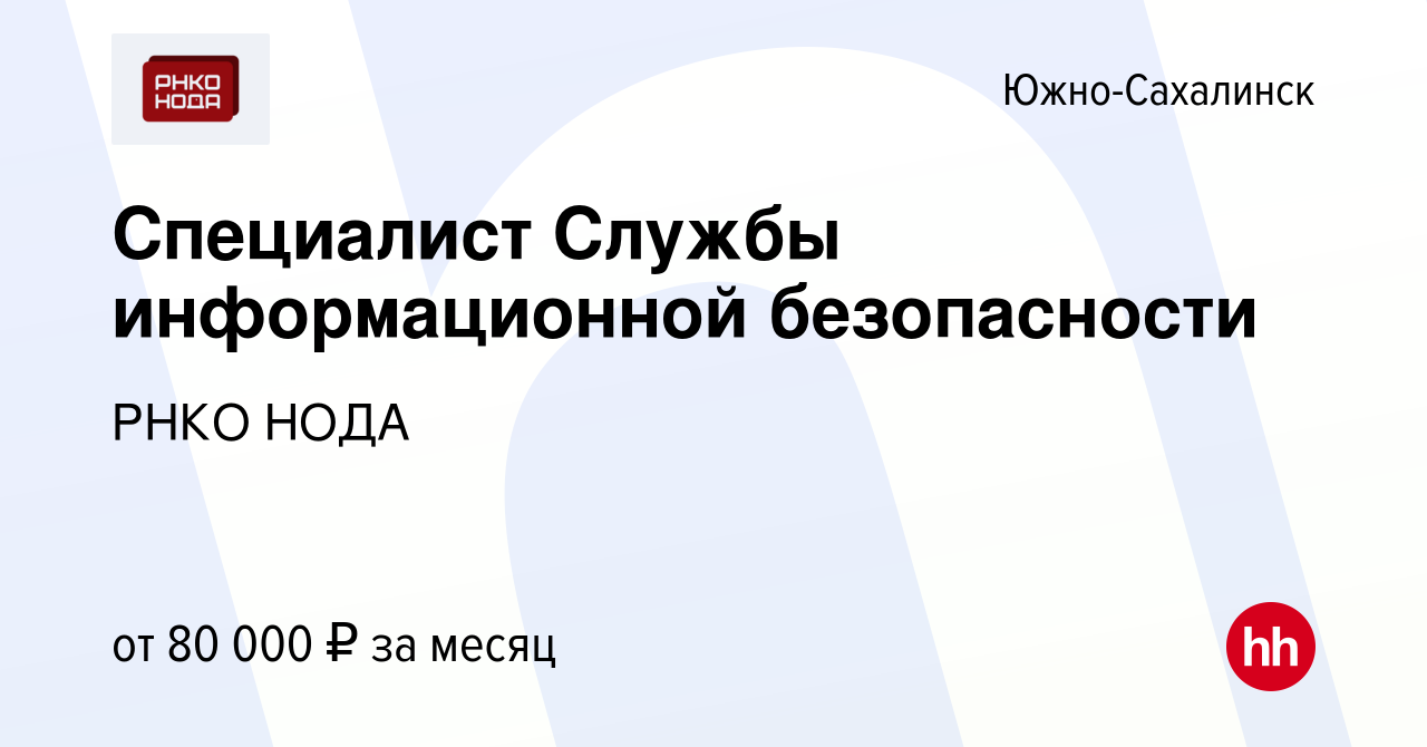 Вакансия Специалист Службы информационной безопасности в Южно-Сахалинске,  работа в компании РНКО Холмск (вакансия в архиве c 4 июля 2023)