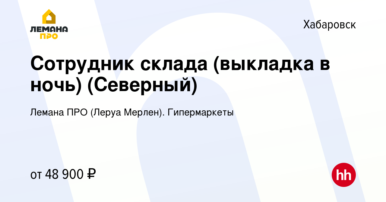 Вакансия Сотрудник склада (выкладка в ночь) (Северный) в Хабаровске, работа  в компании Леруа Мерлен. Гипермаркеты (вакансия в архиве c 20 июня 2023)