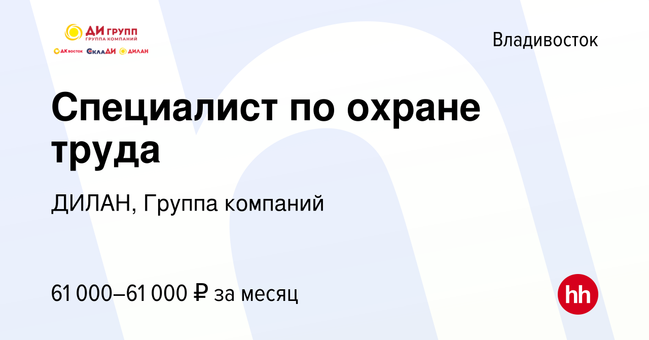 Вакансия Специалист по охране труда во Владивостоке, работа в компании  ДИЛАН, Группа компаний