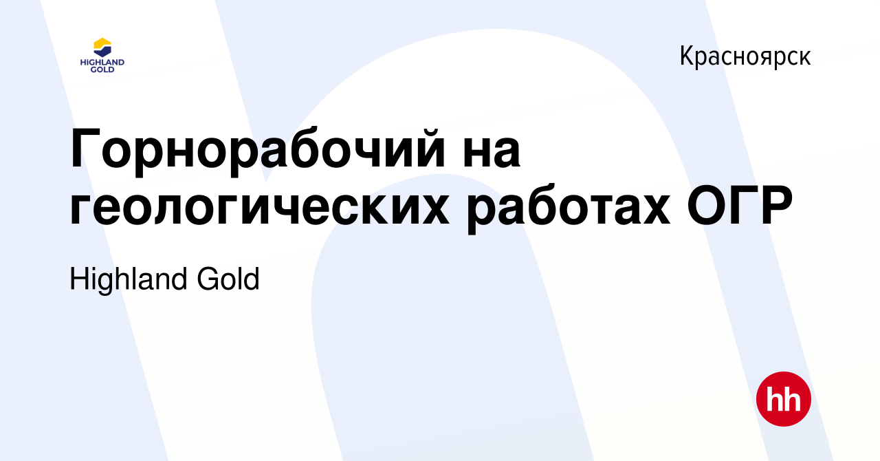 Вакансия Горнорабочий на геологических работах ОГР в Красноярске, работа в  компании Highland Gold (вакансия в архиве c 4 июля 2023)