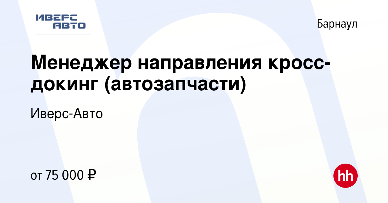 Вакансия Менеджер направления кросс-докинг (автозапчасти) в Барнауле,  работа в компании Иверс-Авто (вакансия в архиве c 4 июля 2023)