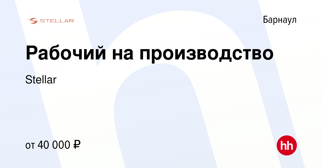 Вакансия Рабочий на производство в Барнауле, работа в компании Stellar  (вакансия в архиве c 19 июня 2023)