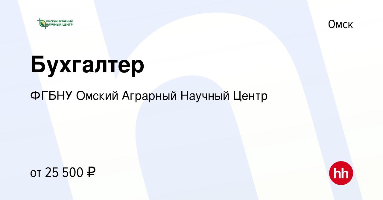 Вакансия Бухгалтер в Омске, работа в компании ФГБНУ Омский Аграрный Научный  Центр (вакансия в архиве c 12 ноября 2023)