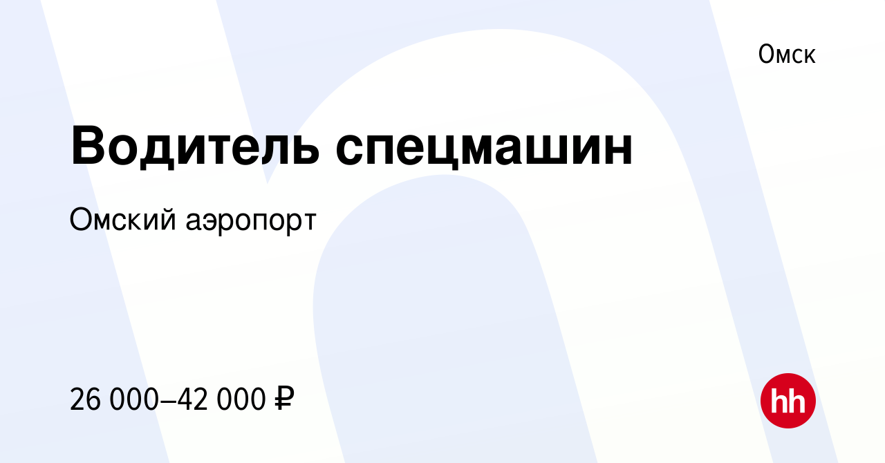 Вакансия Водитель спецмашин в Омске, работа в компании Омский аэропорт  (вакансия в архиве c 4 июля 2023)