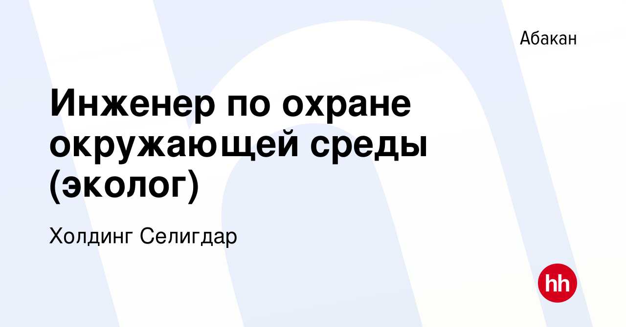 Вакансия Инженер по охране окружающей среды (эколог) в Абакане, работа в  компании Холдинг Селигдар (вакансия в архиве c 4 июля 2023)