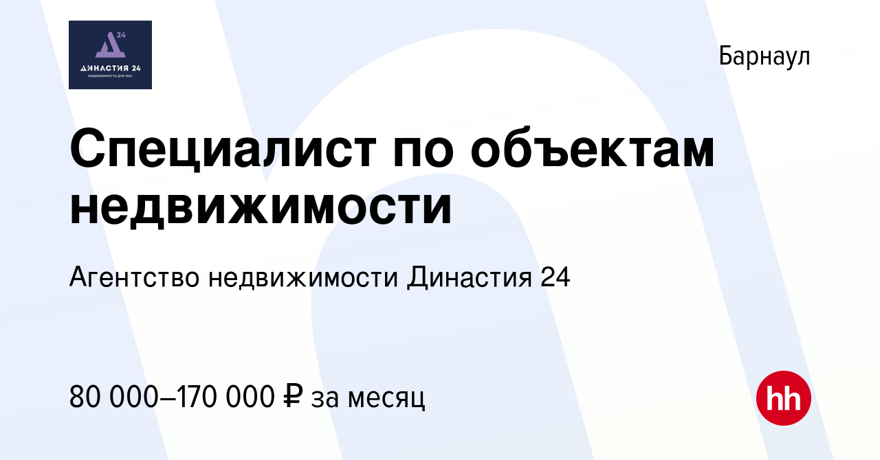 Вакансия Специалист по объектам недвижимости в Барнауле, работа в компании  Агентство недвижимости Династия 24 (вакансия в архиве c 20 марта 2024)