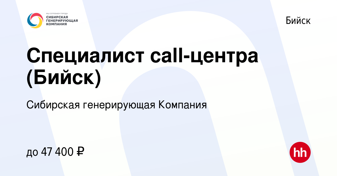 Вакансия Специалист call-центра (Бийск) в Бийске, работа в компании  Сибирская генерирующая Компания