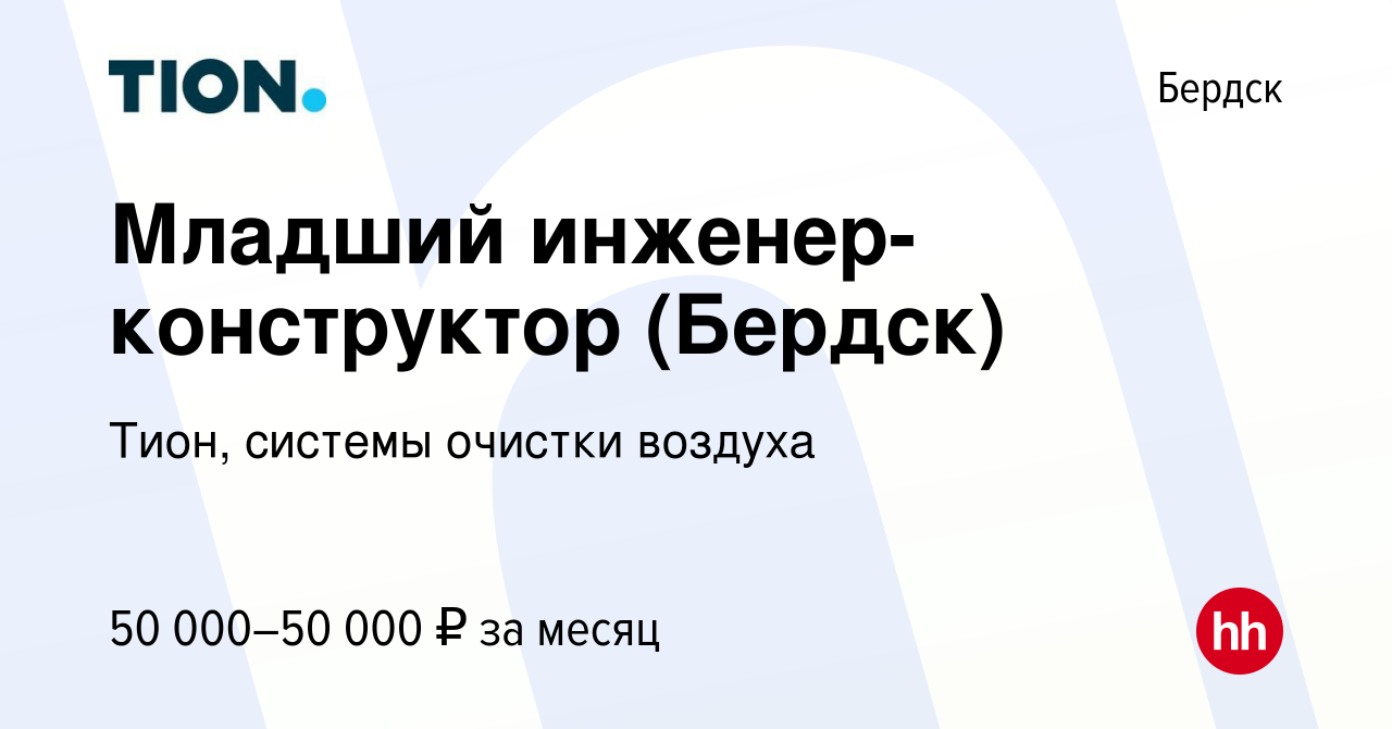 Вакансия Младший инженер-конструктор (Бердск) в Бердске, работа в компании  Тион, системы очистки воздуха