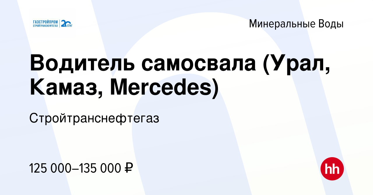 Вакансия Водитель самосвала (Урал, Камаз, Mercedes) в Минеральных Водах,  работа в компании Стройтранснефтегаз (вакансия в архиве c 2 августа 2023)