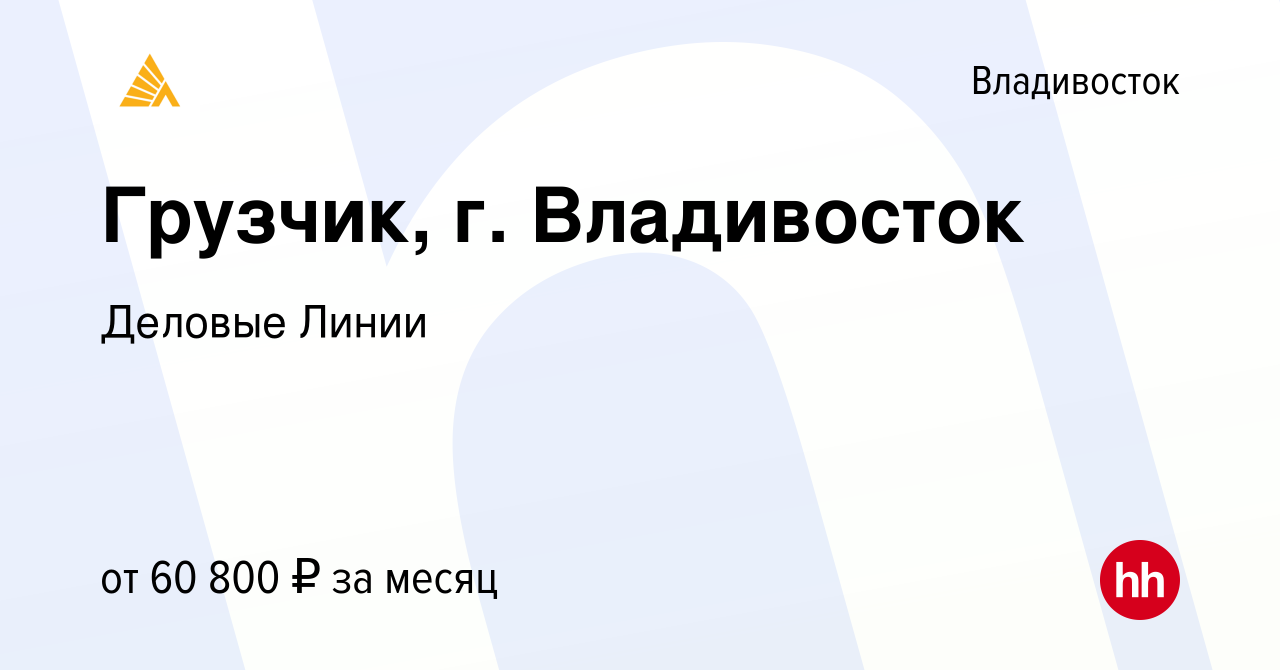 Вакансия Грузчик, г. Владивосток во Владивостоке, работа в компании Деловые  Линии (вакансия в архиве c 26 июня 2023)