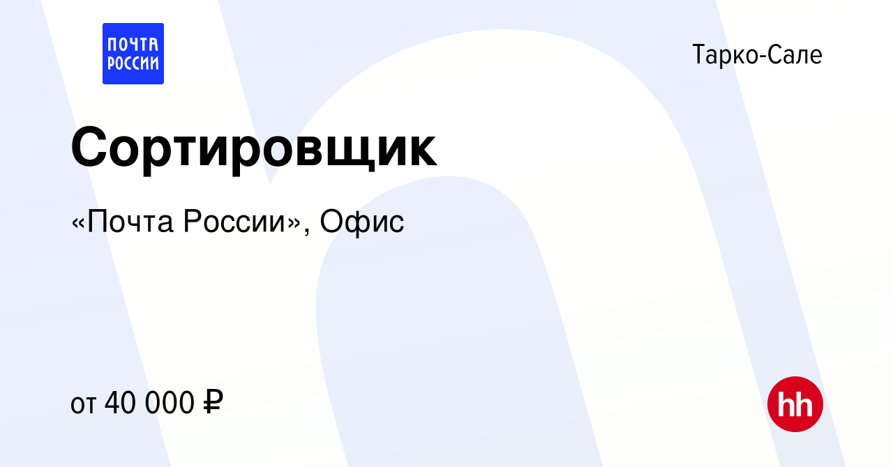 Вакансия Сортировщик в Тарко-Сале, работа в компании «Почта России», Офис  (вакансия в архиве c 4 июля 2023)