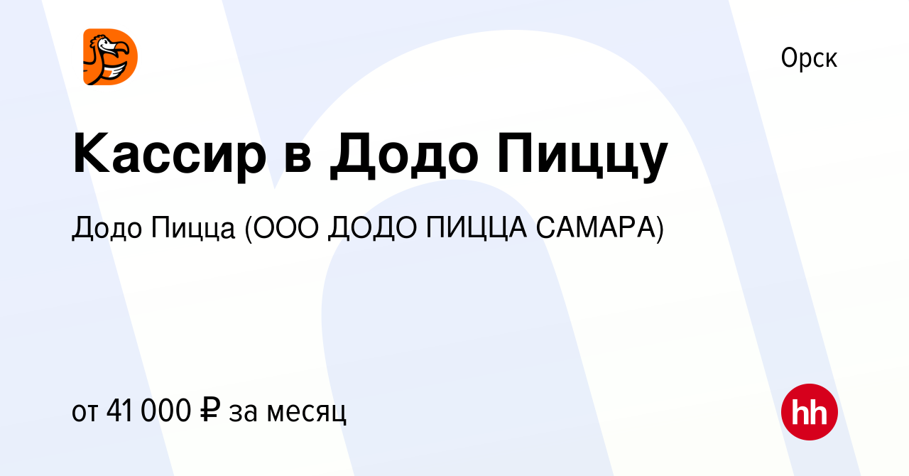 Вакансия Кассир в Додо Пиццу в Орске, работа в компании Додо Пицца (ООО  ДОДО ПИЦЦА САМАРА) (вакансия в архиве c 8 ноября 2023)