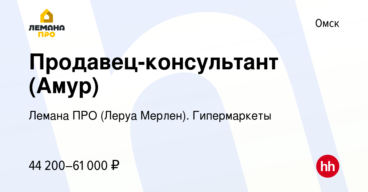 Вакансия Продавец-консультант (Амур) в Омске, работа в компании Леруа Мерлен.  Гипермаркеты (вакансия в архиве c 2 сентября 2023)