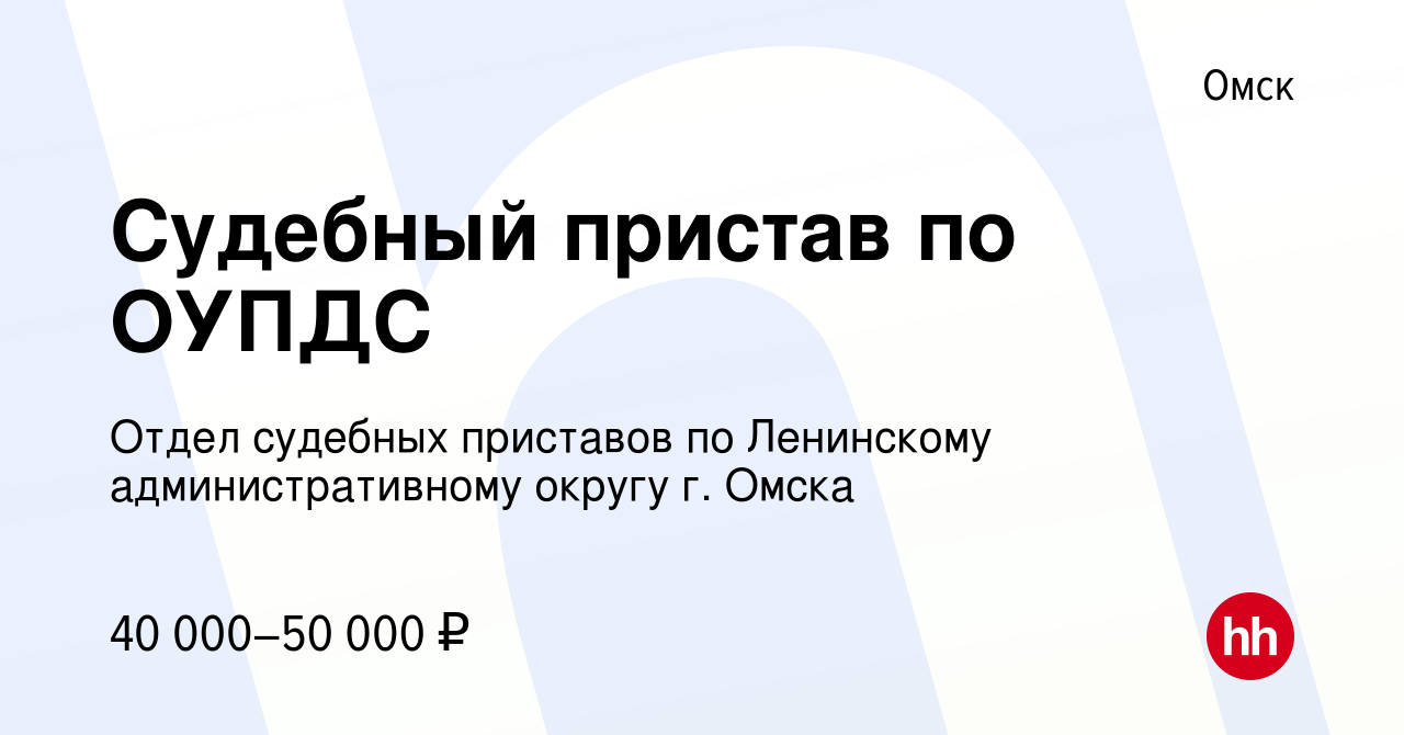 Вакансия Судебный пристав по ОУПДС в Омске, работа в компании Отдел судебных  приставов по Ленинскому административному округу г. Омска (вакансия в  архиве c 4 июля 2023)