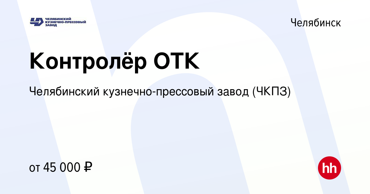 Вакансия Контролёр ОТК в Челябинске, работа в компании Челябинский  кузнечно-прессовый завод (ЧКПЗ) (вакансия в архиве c 13 июня 2023)