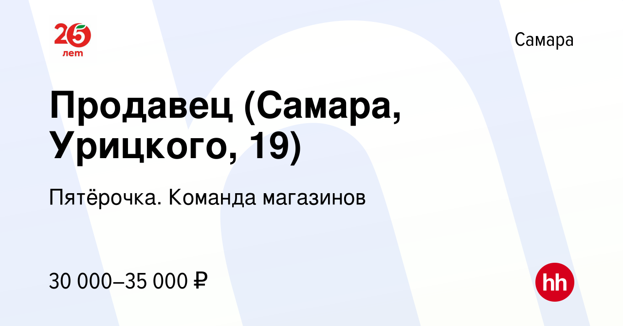 Вакансия Продавец (Самара, Урицкого, 19) в Самаре, работа в компании  Пятёрочка. Команда магазинов (вакансия в архиве c 4 июля 2023)