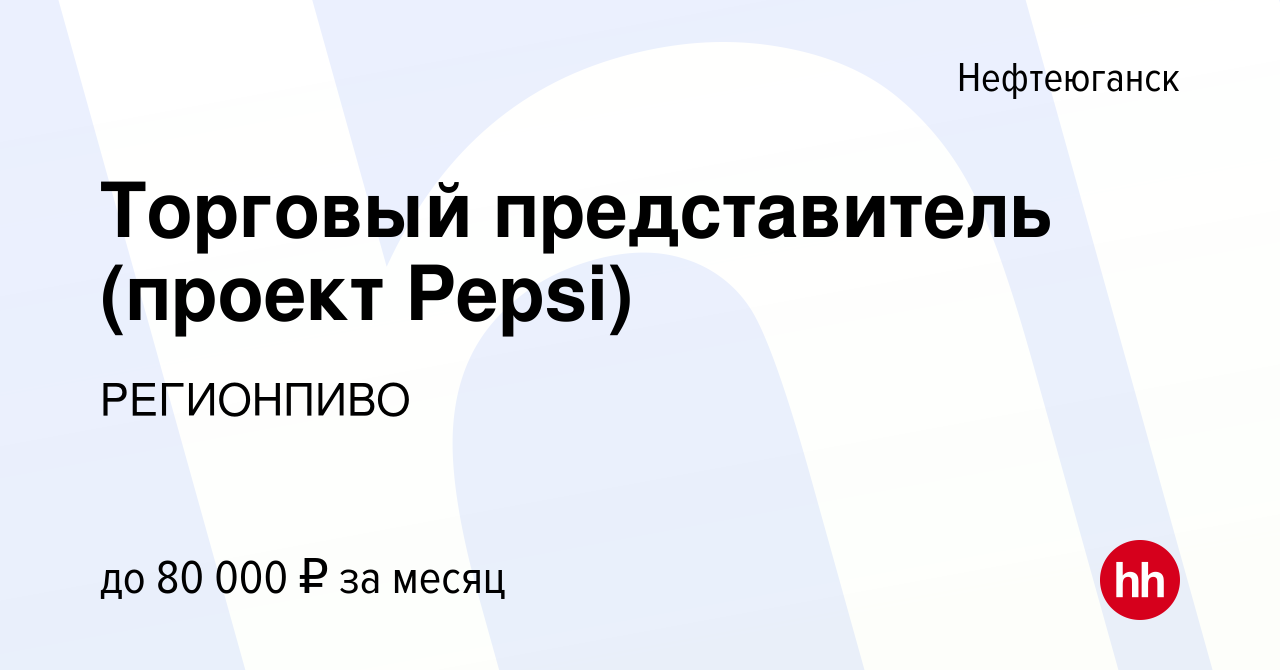 Вакансия Торговый представитель (проект Pepsi) в Нефтеюганске, работа в  компании РЕГИОНПИВО (вакансия в архиве c 7 сентября 2023)