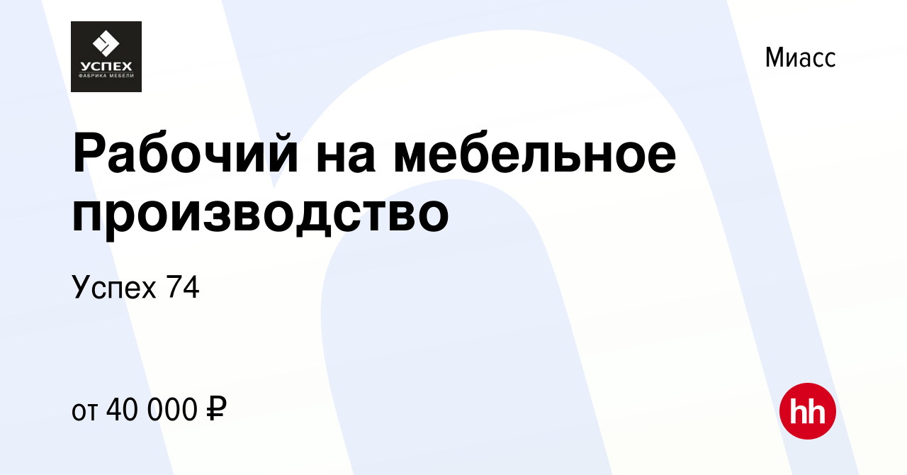 Вакансия Рабочий на мебельное производство в Миассе, работа в компании  Успех 74 (вакансия в архиве c 12 января 2024)