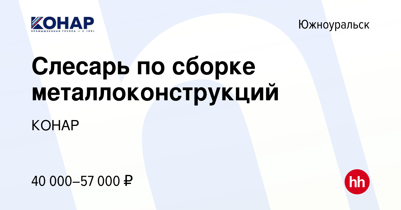 Вакансия Слесарь по сборке металлоконструкций в Южноуральске, работа в  компании КОНАР (вакансия в архиве c 3 августа 2023)