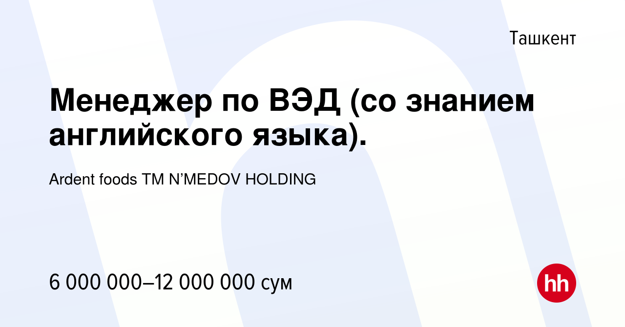 Вакансия Менеджер по ВЭД (со знанием английского языка). в Ташкенте, работа  в компании Ardent foods (вакансия в архиве c 31 июля 2023)