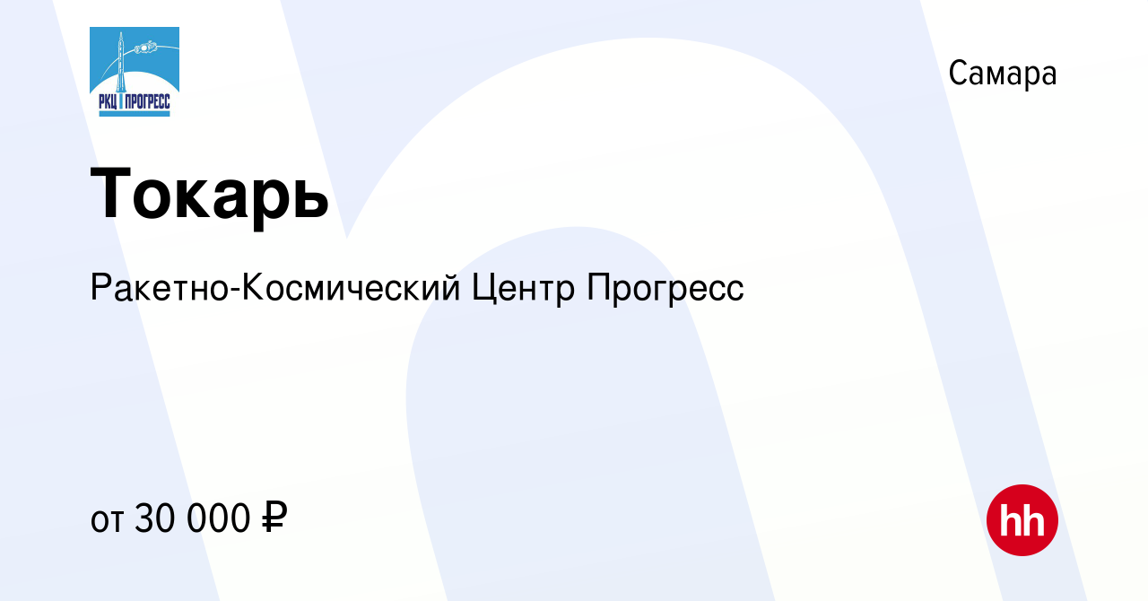 Вакансия Токарь в Самаре, работа в компании Ракетно-Космический Центр  Прогресс (вакансия в архиве c 4 июля 2023)