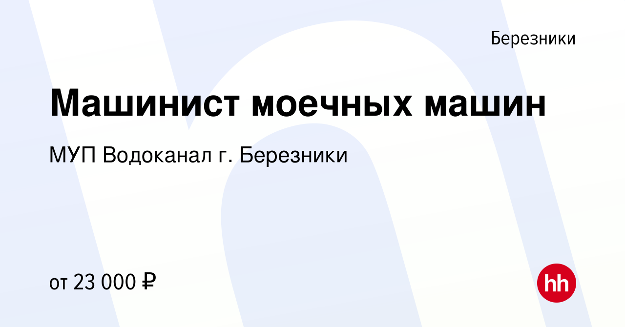 Вакансия Машинист моечных машин в Березниках, работа в компании МУП  Водоканал г. Березники (вакансия в архиве c 4 июля 2023)