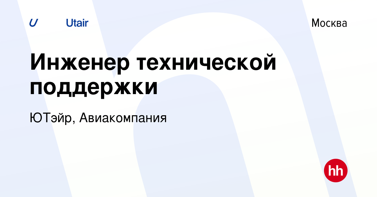 Вакансия Инженер технической поддержки в Москве, работа в компании ЮТэйр,  Авиакомпания (вакансия в архиве c 4 июля 2023)