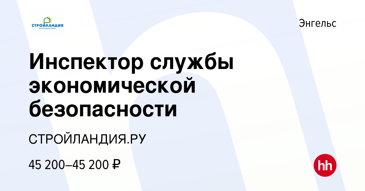 Вакансия Инспектор службы экономической безопасности в Энгельсе, работа в  компании СТРОЙЛАНДИЯ.РУ (вакансия в архиве c 20 июня 2023)