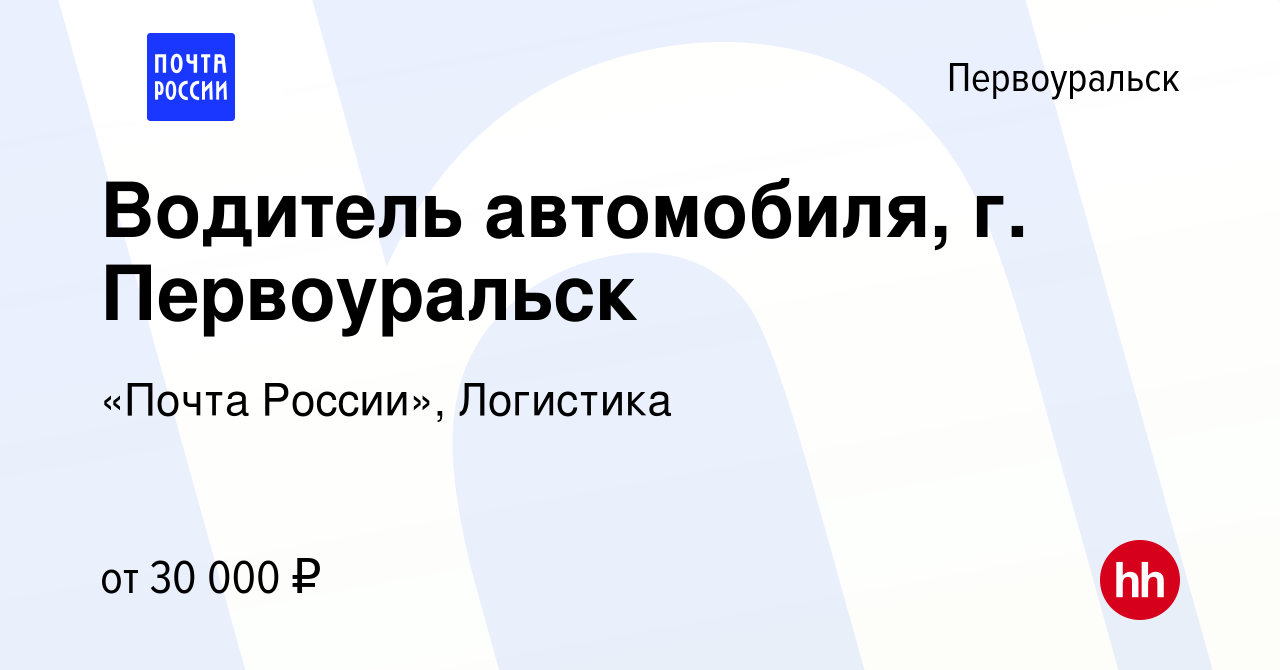 Вакансия Водитель автомобиля, г. Первоуральск в Первоуральске, работа в  компании «Почта России», Логистика (вакансия в архиве c 4 июля 2023)