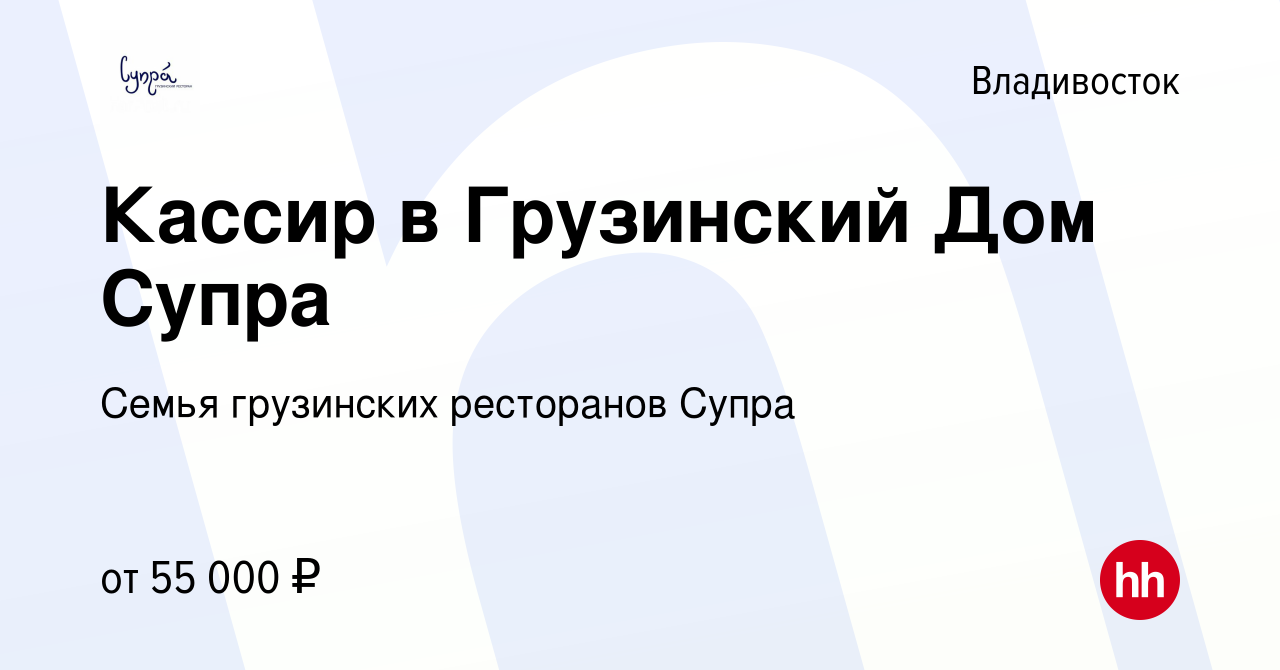 Вакансия Кассир в Грузинский Дом Супра во Владивостоке, работа в компании  Семья грузинских ресторанов Супра (вакансия в архиве c 9 октября 2023)