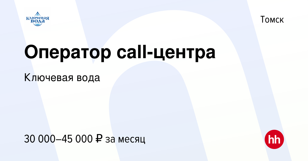 Вакансия Оператор call-центра в Томске, работа в компании Ключевая вода  (вакансия в архиве c 14 сентября 2023)