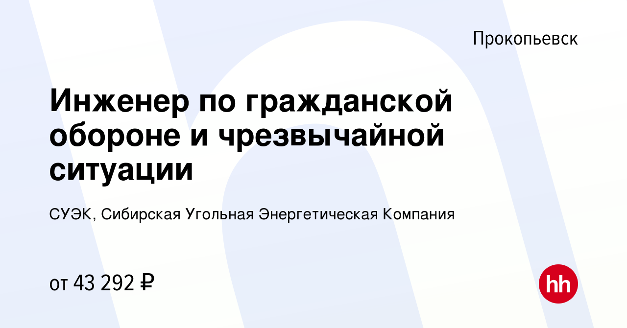 Вакансия Инженер по гражданской обороне и чрезвычайной ситуации в  Прокопьевске, работа в компании СУЭК, Сибирская Угольная Энергетическая  Компания (вакансия в архиве c 18 сентября 2023)