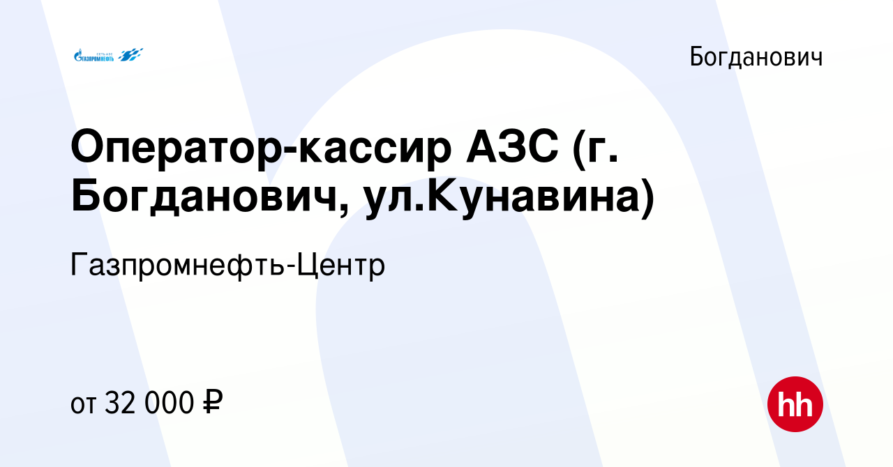 Вакансия Оператор-кассир АЗС (г. Богданович, ул.Кунавина) в Богдановиче,  работа в компании Гaзпромнефть-Центр (вакансия в архиве c 29 сентября 2023)