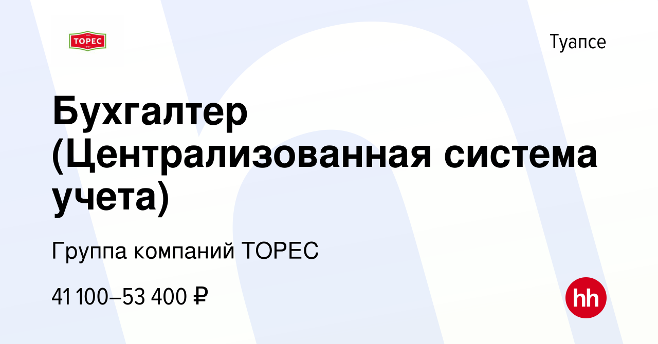 Вакансия Бухгалтер (Централизованная система учета) в Туапсе, работа в  компании Группа компаний ТОРЕС (вакансия в архиве c 9 апреля 2024)