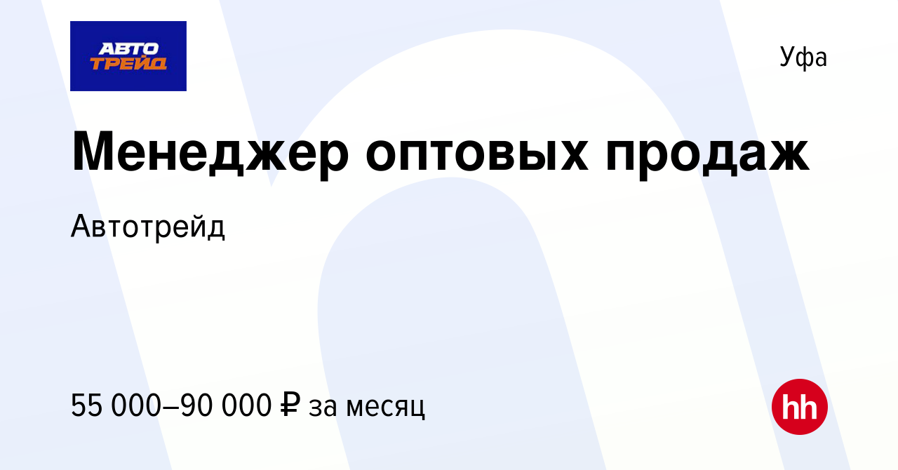 Вакансия Менеджер оптовых продаж в Уфе, работа в компании Автотрейд  (вакансия в архиве c 24 августа 2023)