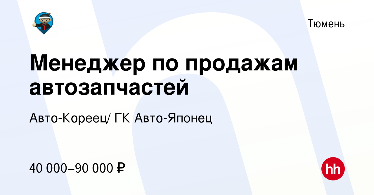 Вакансия Менеджер по продажам автозапчастей в Тюмени, работа в компании Авто -Кореец/ ГК Авто-Японец (вакансия в архиве c 4 июля 2023)