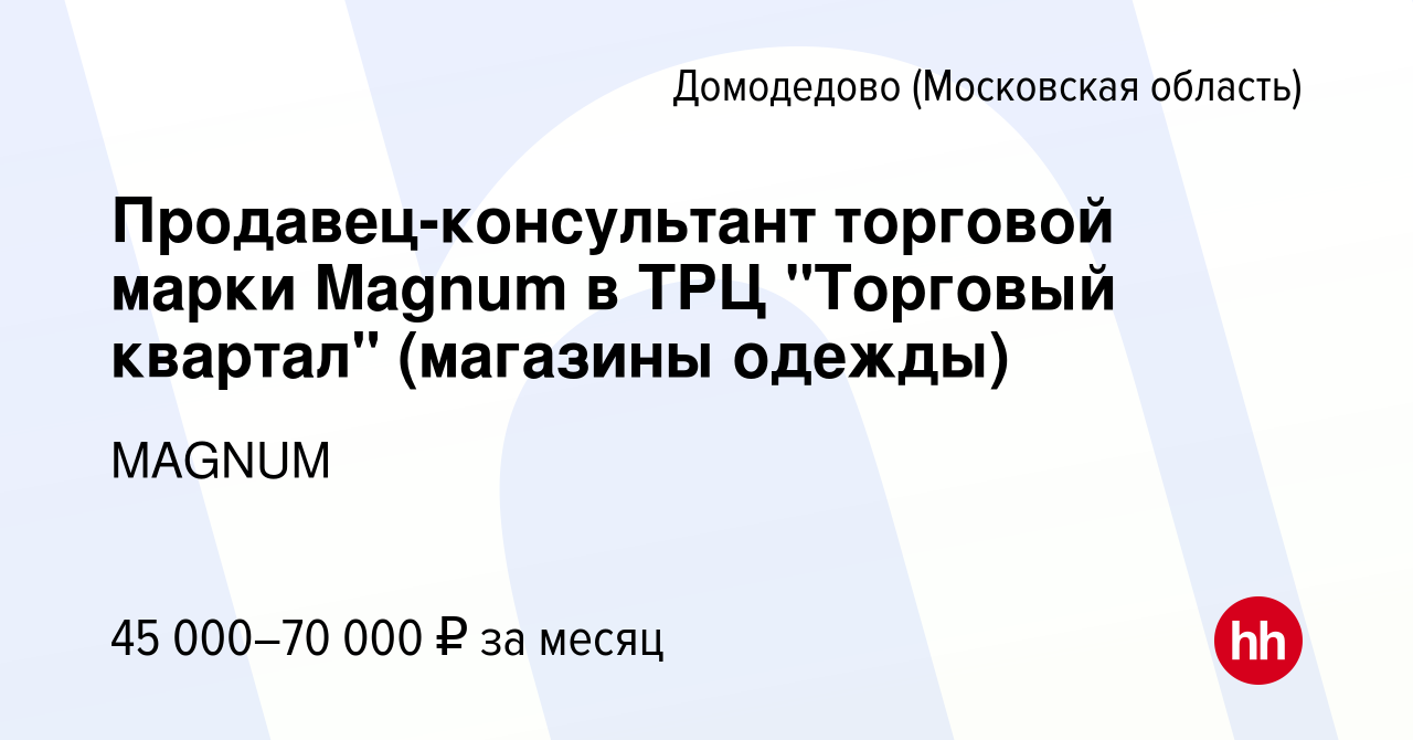 Вакансия Продавец-консультант торговой марки Magnum в ТРЦ 