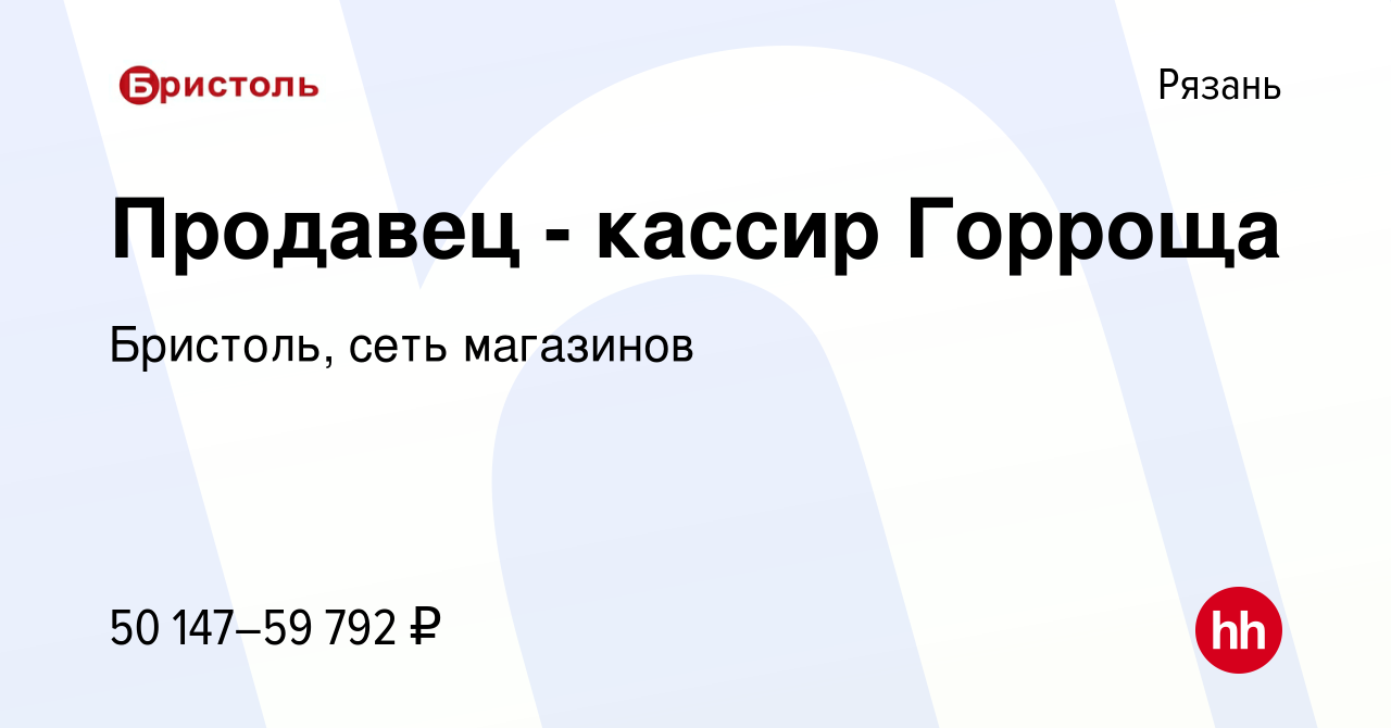 Вакансия Продавец - кассир Горроща в Рязани, работа в компании Бристоль,  сеть магазинов (вакансия в архиве c 18 марта 2024)