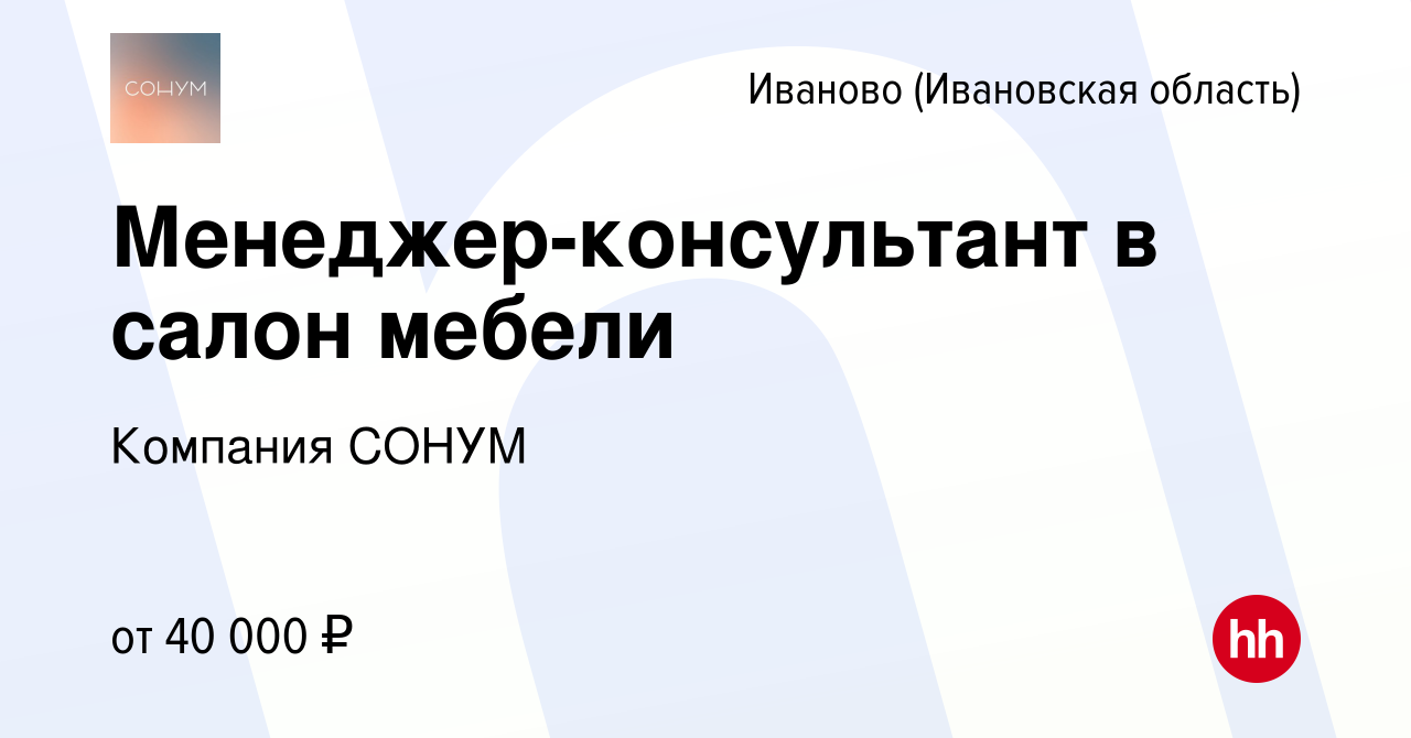 Вакансия Менеджер-консультант в салон мебели в Иваново, работа в компании  Компания СОНУМ (вакансия в архиве c 4 июля 2023)